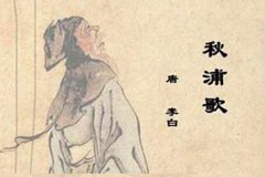简论李白《秋浦歌》十七首