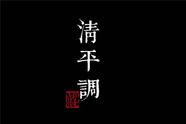 清平调·其一(云想衣裳花相容)