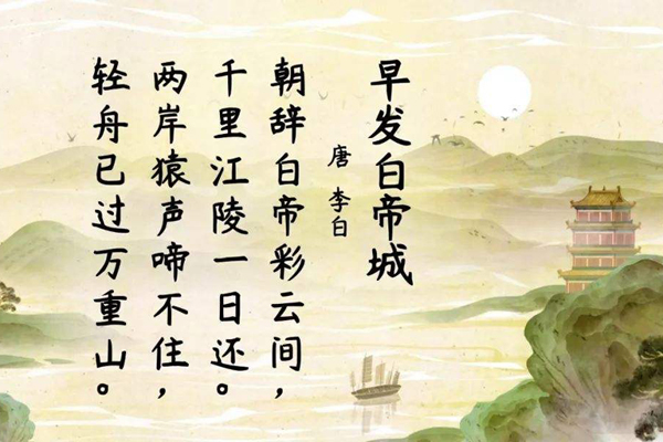 李白《早发白帝城》古诗_译文_赏析