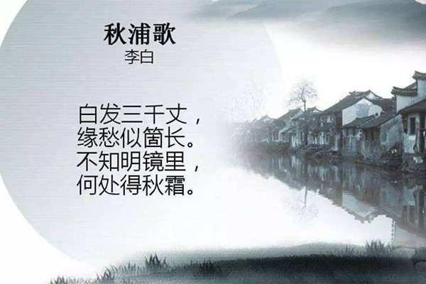 李白《秋浦歌》白发三千丈-古诗赏析