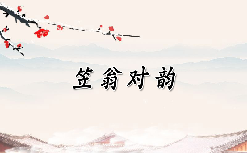 笠翁对韵